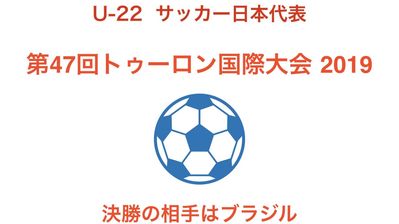 U アンダー 22 日本代表サッカー決勝はいつ何時から ブラジル戦を放送