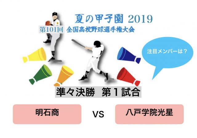 夏の甲子園19 準々決勝 明石商vs八戸学院光星 注目メンバーは