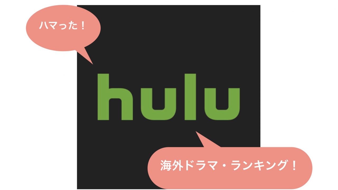Hulu フールー でおすすめの海外ドラマ ランキング ハマった順