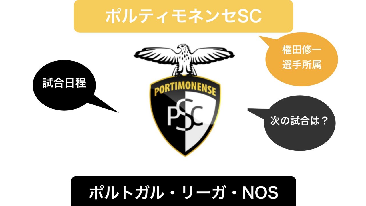 権田修一所属ポルティモネンセの次の試合はいつ 日程と放送は