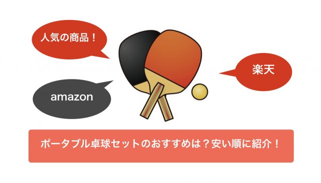 お家で卓球 ポータブル卓球セットamazonと楽天で価格の安い順