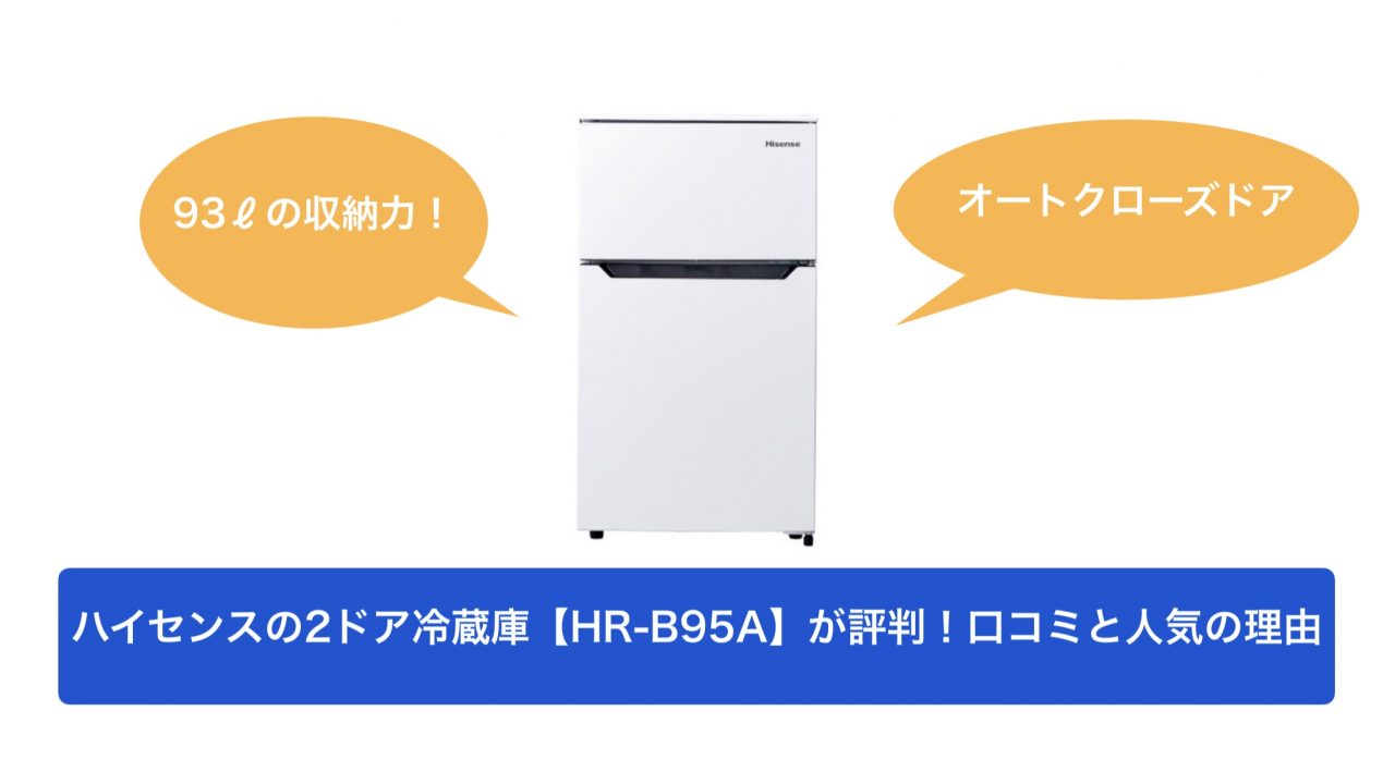 ハイセンスの冷蔵庫はhr B95a 2ドア が評判 口コミと人気の理由